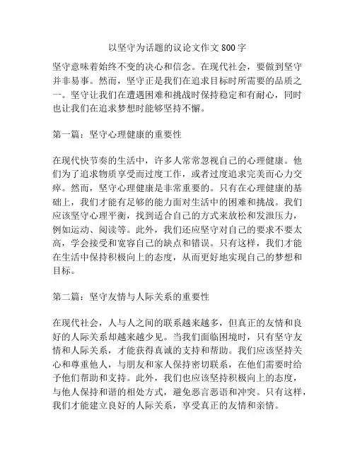 以坚守为话题的议论文作文800字