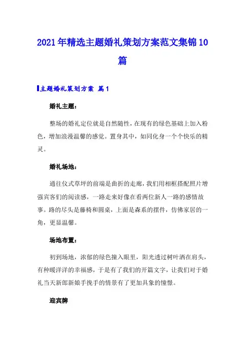 2021年精选主题婚礼策划方案范文集锦10篇
