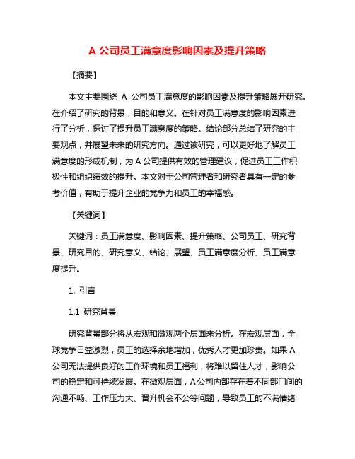 A公司员工满意度影响因素及提升策略