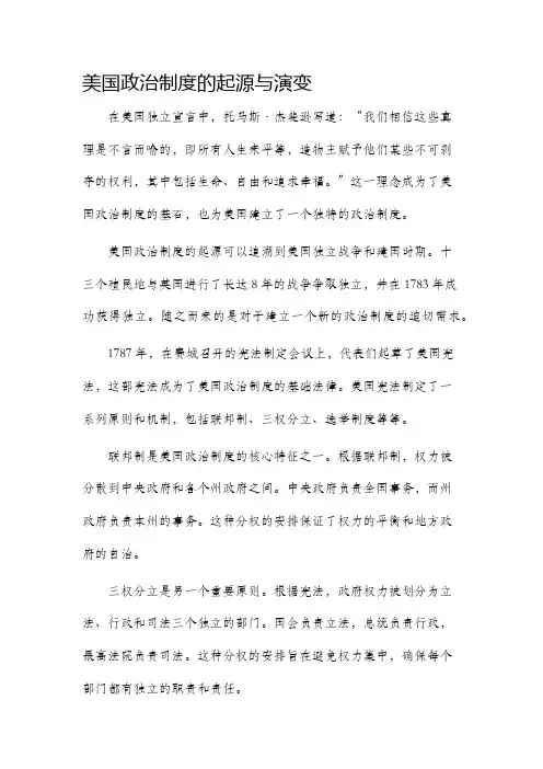 美国政治制度的起源与演变
