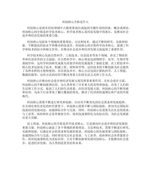 科技核心全称是什么