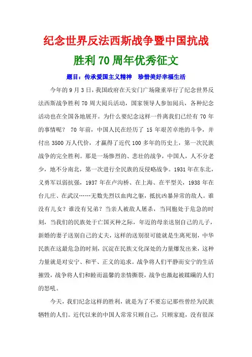 纪念世界反法西斯战争暨中国抗战胜利70周年优秀征文