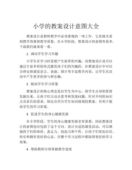 小学的教案设计意图大全