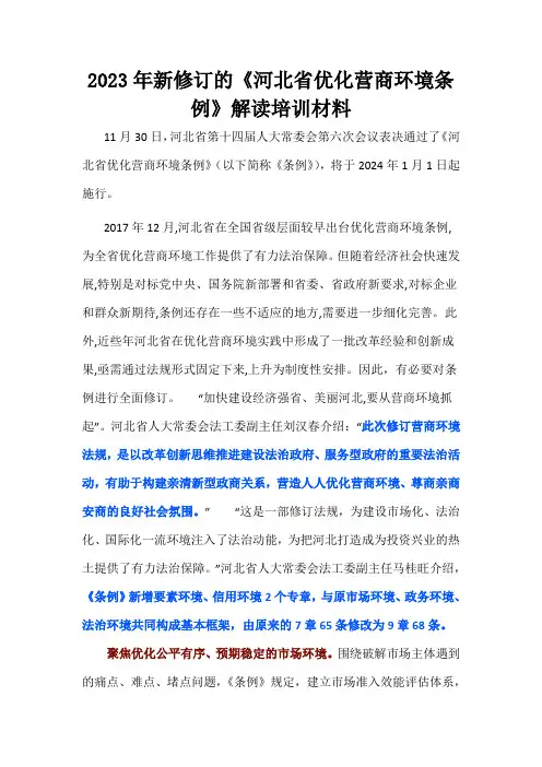 2023年新修订的《河北省优化营商环境条例》解读培训材料