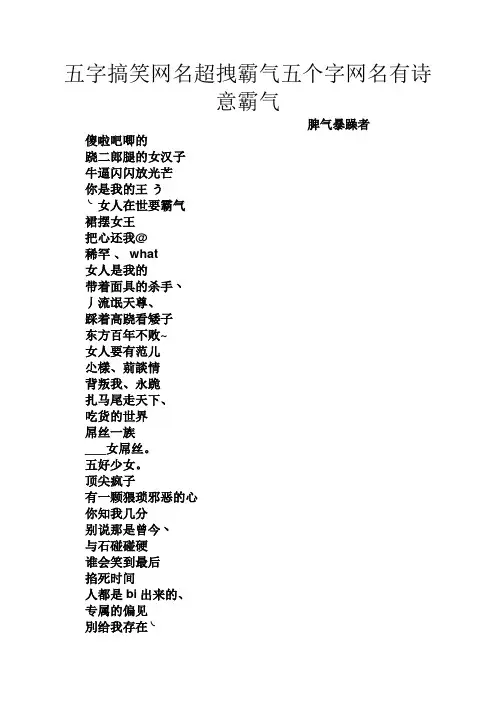 五字搞笑网名超拽霸气五个字网名有诗意霸气