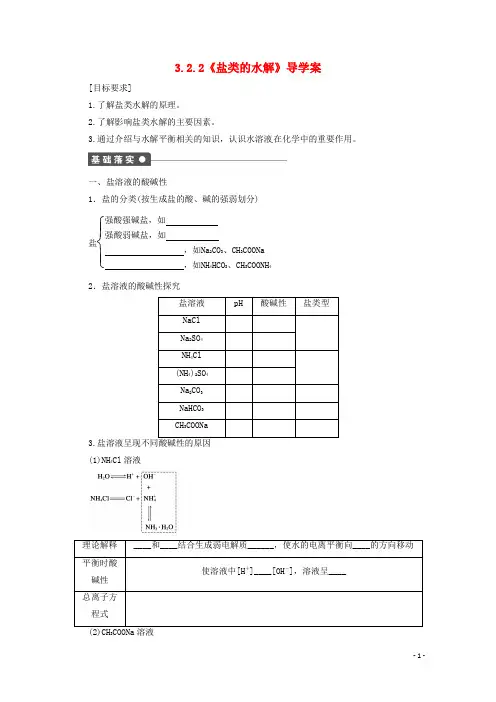 高中化学 3.2.2《盐类的水解》导学案 鲁科版选修4
