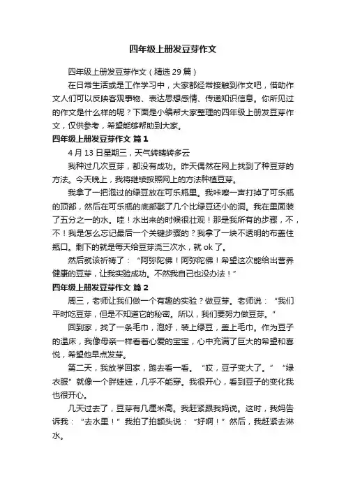 四年级上册发豆芽作文（精选29篇）