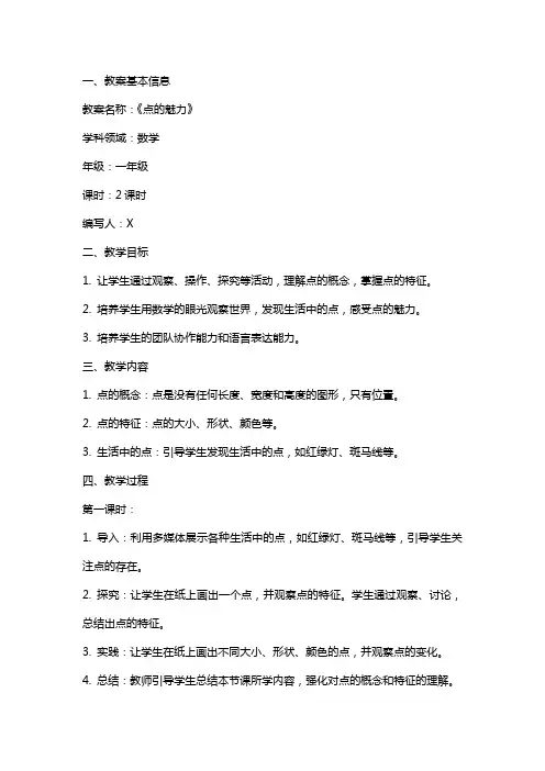 《点的魅力》的教案设计