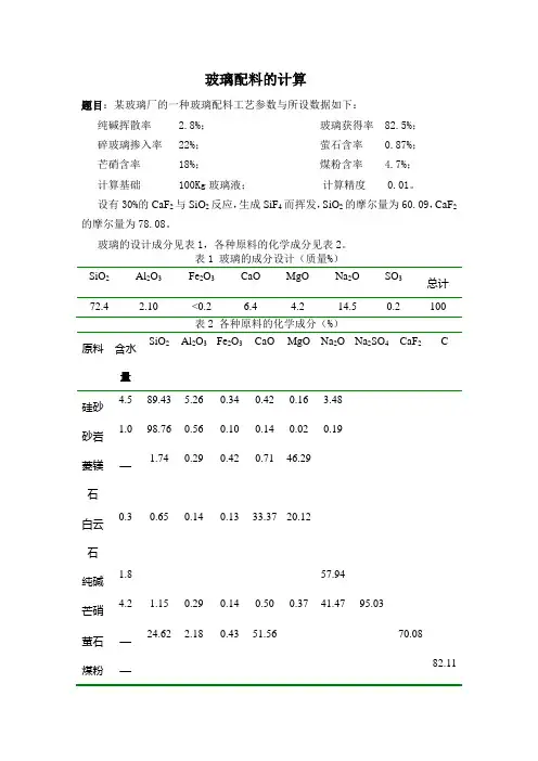 玻璃配到料的计算