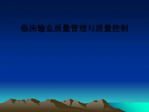 临床输血质量管理与质量控制PPT课件