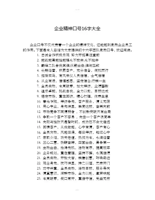 企业精神口号16字大全