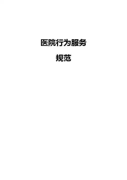 医院行为服务规范
