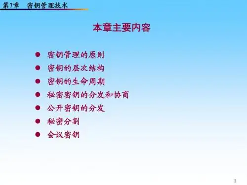 第7章  密钥管理技术