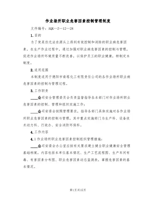 作业场所职业危害因素控制管理制度(5篇)