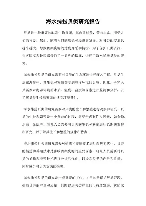 海水捕捞贝类研究报告