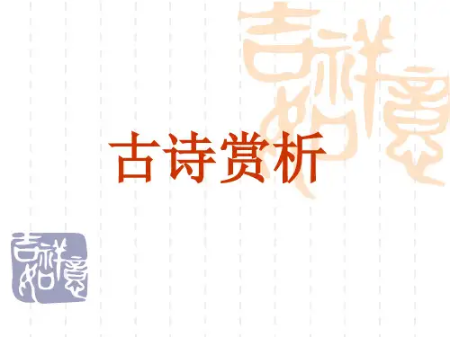 (公开课)闺怨诗专题鉴赏解析