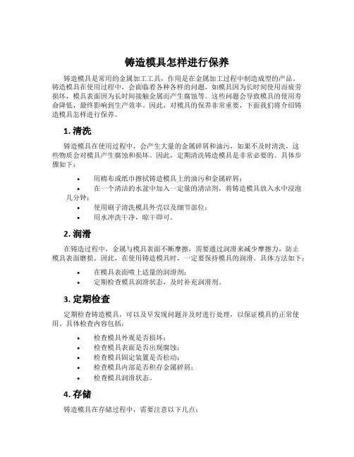 铸造模具怎样进行保养
