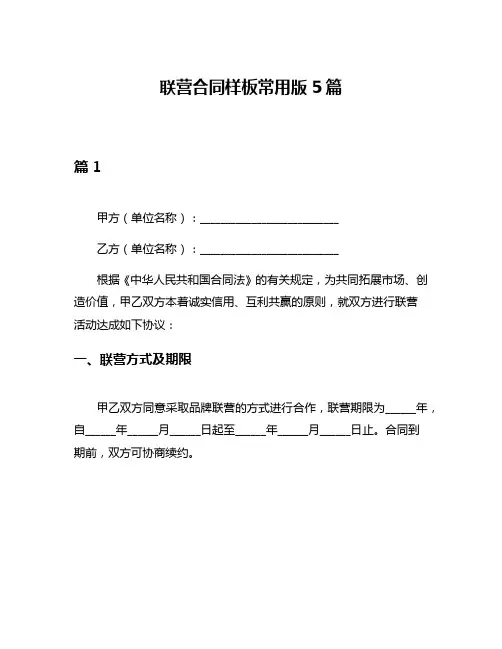 联营合同样板常用版5篇