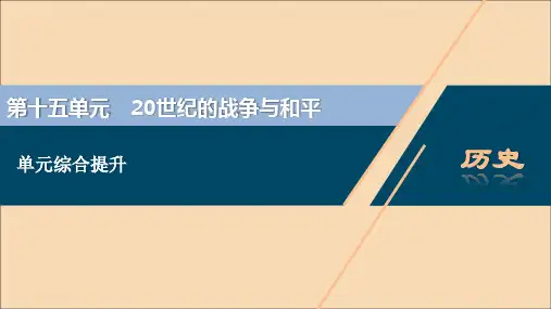 (选考)2021版新高考历史一轮复习单元综合提升(十五)课件岳麓版