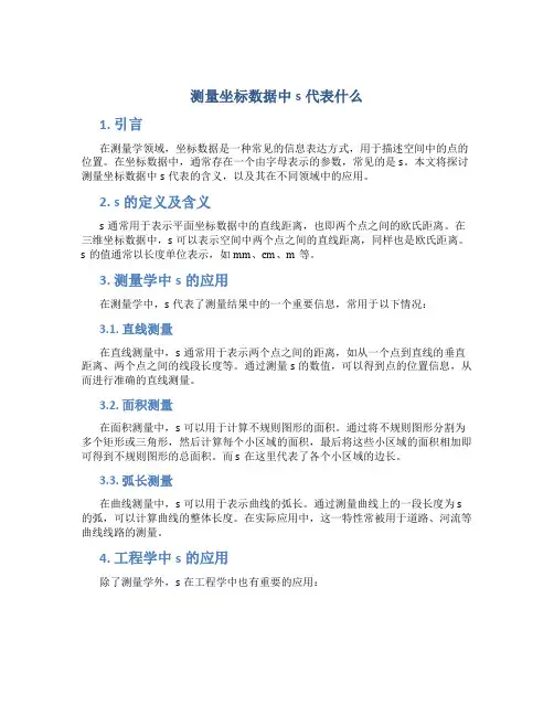 测量坐标数据中s代表什么