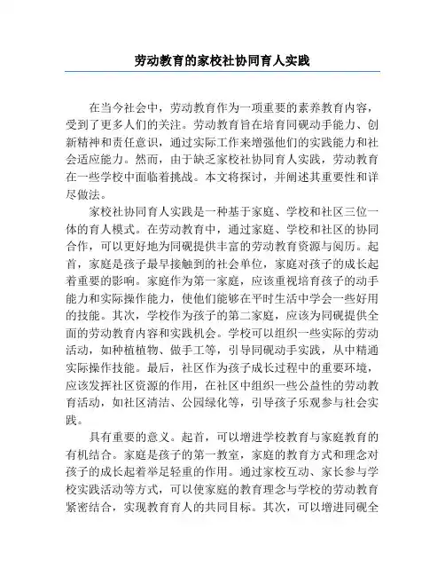 劳动教育的家校社协同育人实践