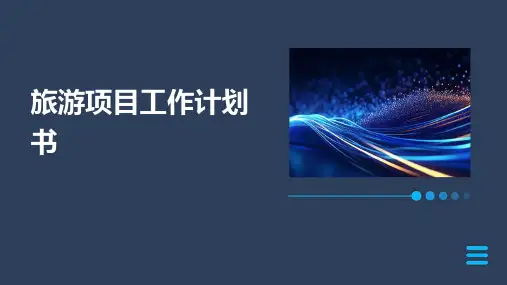 旅游项目工作计划书PPT
