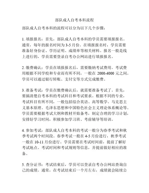 部队成人自考本科流程