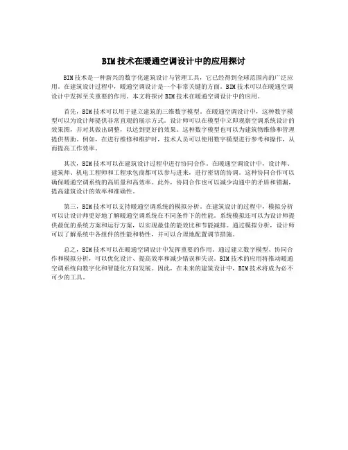 BIM技术在暖通空调设计中的应用探讨