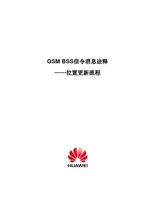 (流程管理)信令消息诠释位置更新流程