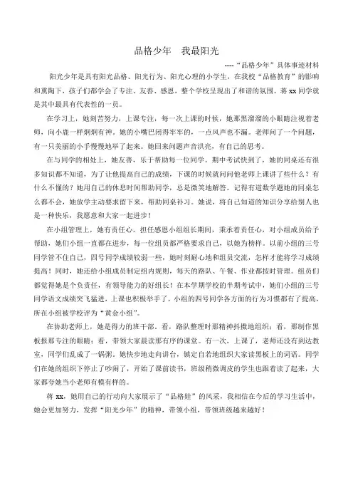 小学品格教育 “阳光少年”具体事迹材料