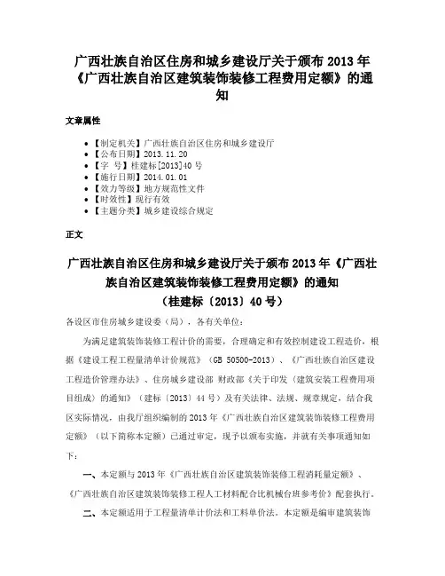 广西壮族自治区住房和城乡建设厅关于颁布2013年《广西壮族自治区建筑装饰装修工程费用定额》的通知