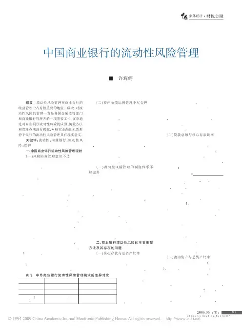 中国商业银行的流动性风险管理