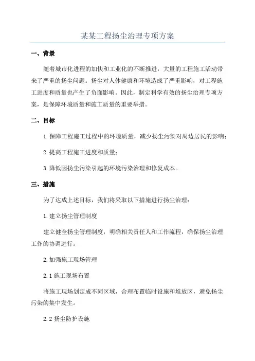 某某工程扬尘治理专项方案