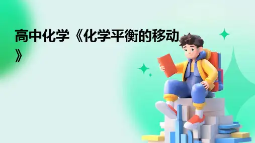高中化学《化学平衡的移动》