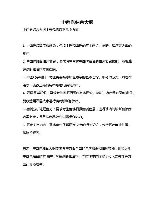 中西医结合大纲