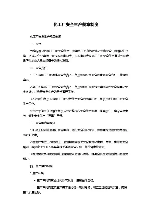 化工厂安全生产规章制度