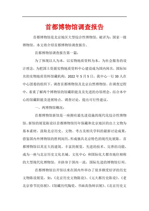 首都博物馆调查报告