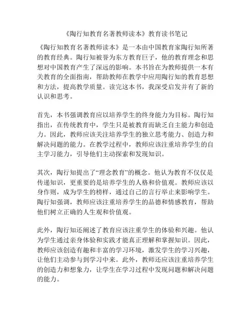 《陶行知教育名著教师读本》教育读书笔记