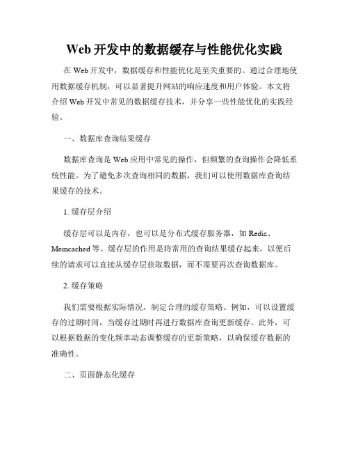 Web开发中的数据缓存与性能优化实践