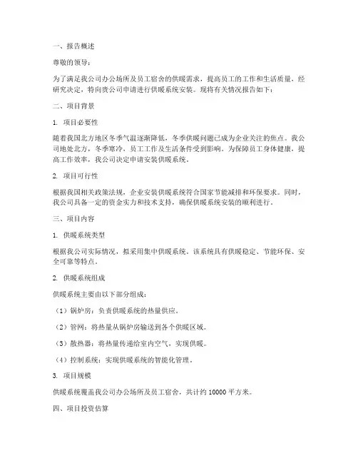 供暖安装申请报告