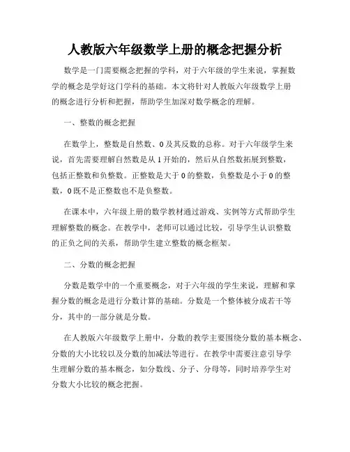人教版六年级数学上册的概念把握分析
