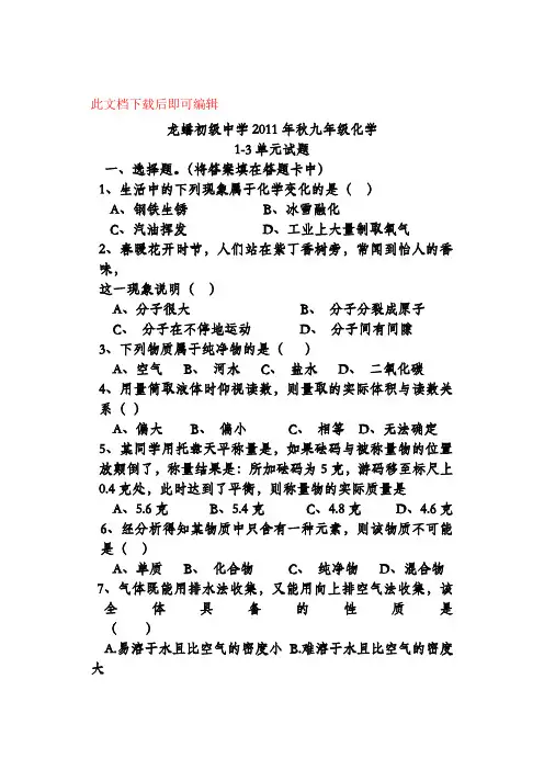 初中化学1-3单元考试题(完整资料).doc