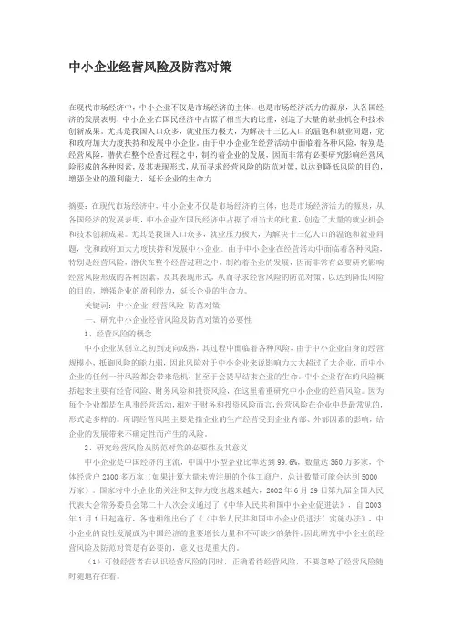 中小企业经营风险及防范对策