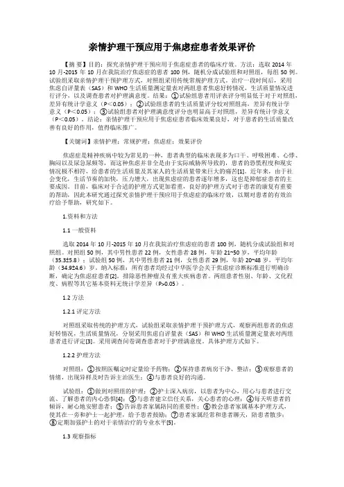 亲情护理干预应用于焦虑症患者效果评价