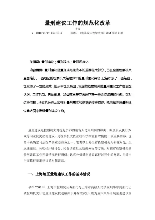 量刑建议工作的规范化改革