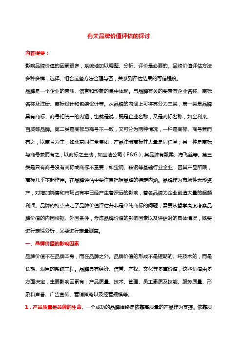 有关品牌价值评估的探讨