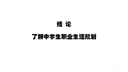 中学生职业生涯规划ppt课件