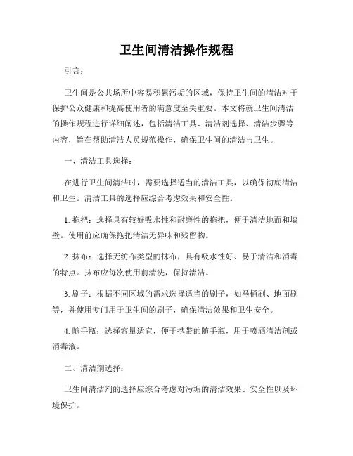 卫生间清洁操作规程