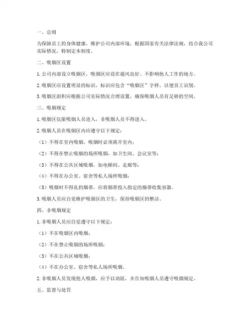 公司内部吸烟区管理制度