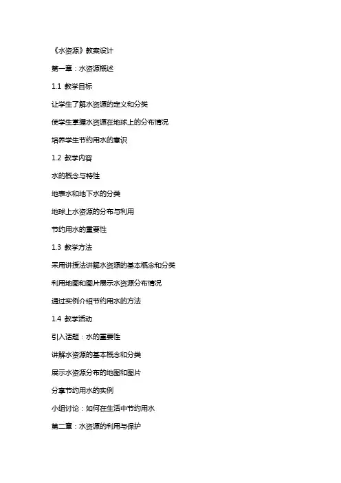 《水资源》教案设计